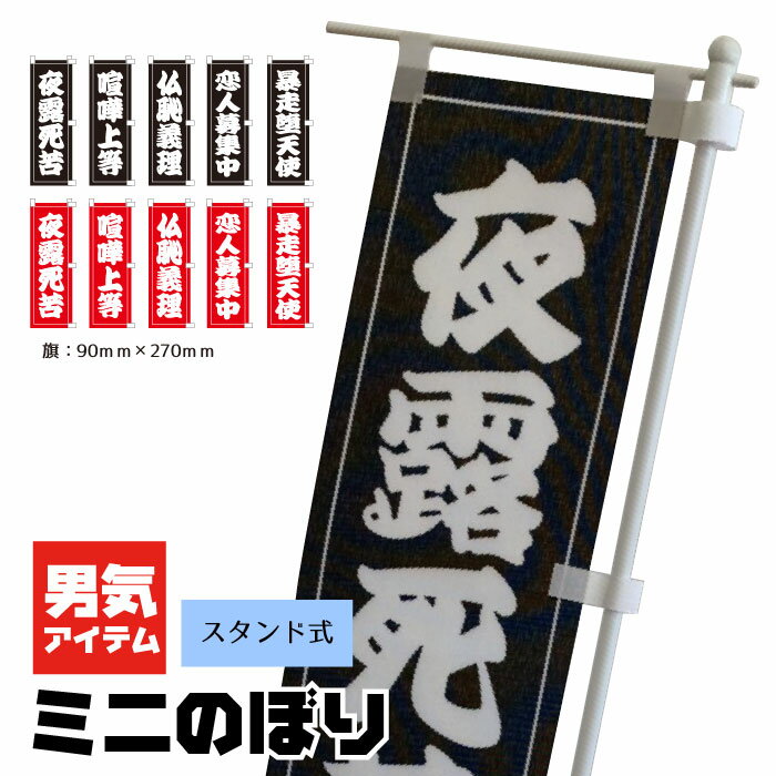 車 のぼり 旗 男気 ミニのぼり スタンド式 夜露死苦 仏恥義理 恋人募集中 喧嘩上等 暴走堕天使