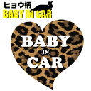 ヒョウ柄 ベイビー イン カー ステッカー おしゃれ 車 ステッカー 子供が乗っています Baby　in car　赤ちゃん 子供 かわいい かっこいい セーフティーサイン ハート あおり運転防止