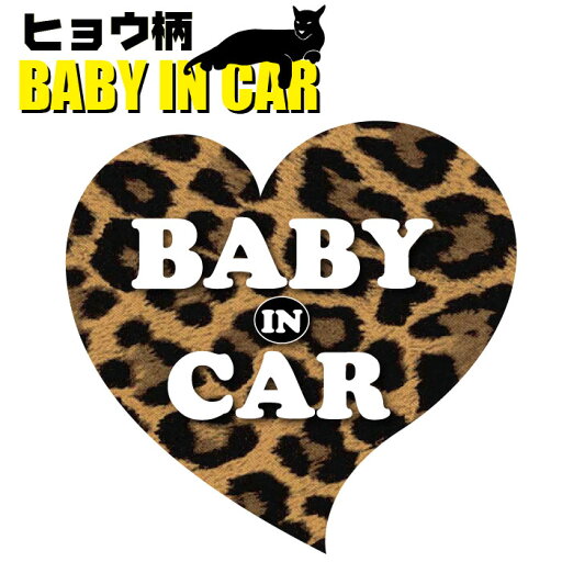 ヒョウ柄 ベイビー イン カー ステッカー おしゃれ 車 ステッカー 子供が乗っています Baby in car 赤ちゃん 子供 かわいい かっこいい セーフティーサイン ハート あおり運転防止 ヒョウ柄 ベイビー イン カー ステッカー おしゃれ 車 ステッカー 子供が乗っています Baby in car 赤ちゃん 子供 かわいい かっこいい セーフティーサイン ハート あおり運転防止