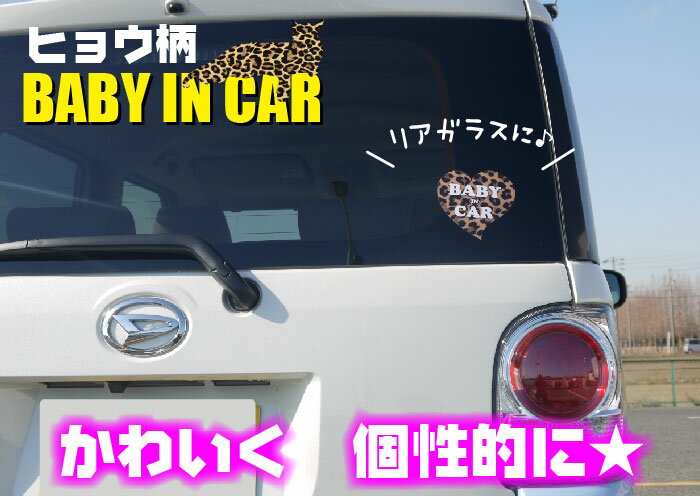 ヒョウ柄 ベイビー イン カー ステッカー おしゃれ 車 ステッカー 子供が乗っています Baby　in car　赤ちゃん 子供 かわいい かっこいい セーフティーサイン ハート あおり運転防止