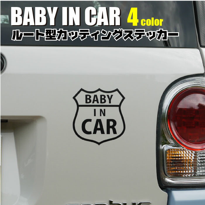 楽天カラーズSHOP楽天市場店ベビーインカー ステッカー おしゃれ ルート カッティング文字 BABY IN CAR KIDS IN CAR 車 4色 アメリカン カワイイ かっこいい