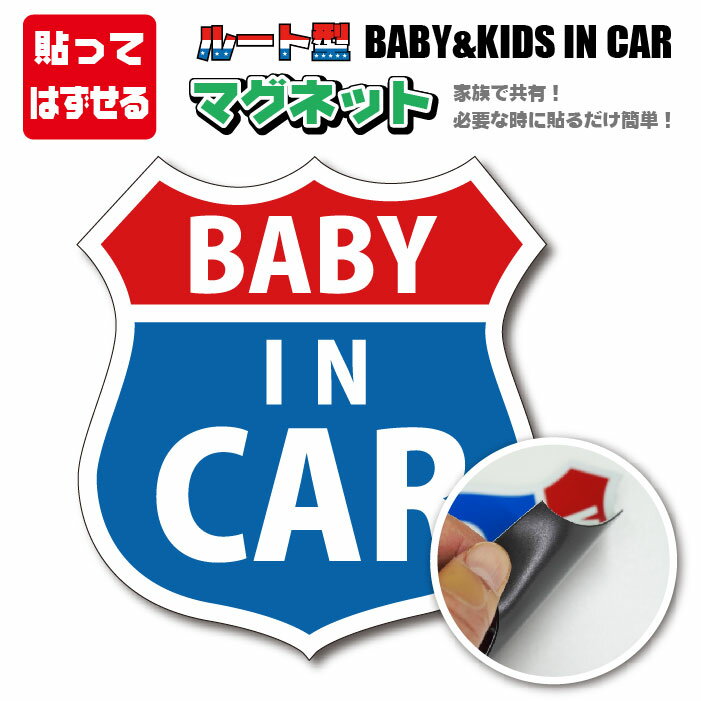 楽天カラーズSHOP楽天市場店ルート型　マグネット　ベイビー　イン　カー　車　アメリカン　かっこいい　BABY IN CAR　KIDS IN CAR　あおり運転防止　セーフティー　赤ちゃん　子ども ルート66 Route66 高耐久 耐水