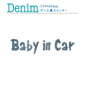 デニム生地プリントがかわいい！ベイビーインカー ステッカー 255×60mm Babyin Car 屋外耐候 高耐久 防水 エアフリー