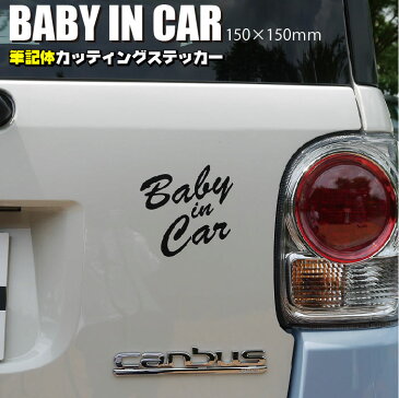 車 ステッカー ベイビーインカーステッカー おしゃれ カーステッカー 車用シール Baby in car 赤ちゃん ベビー 英字 筆記体 カッティングシール ボディステッカー ステッカー