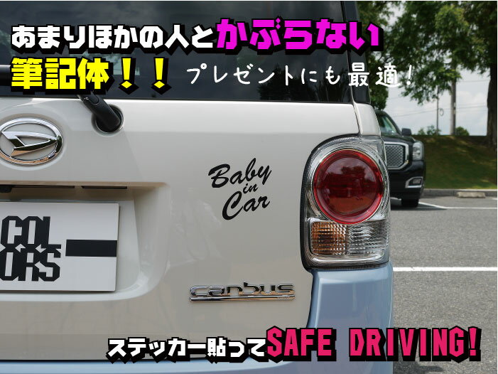 車 ステッカー ベイビーインカーステッカー おしゃれ カーステッカー 車用シール Baby in car 赤ちゃん ベビー 英字 筆記体 カッティングシール ボディステッカー ステッカー