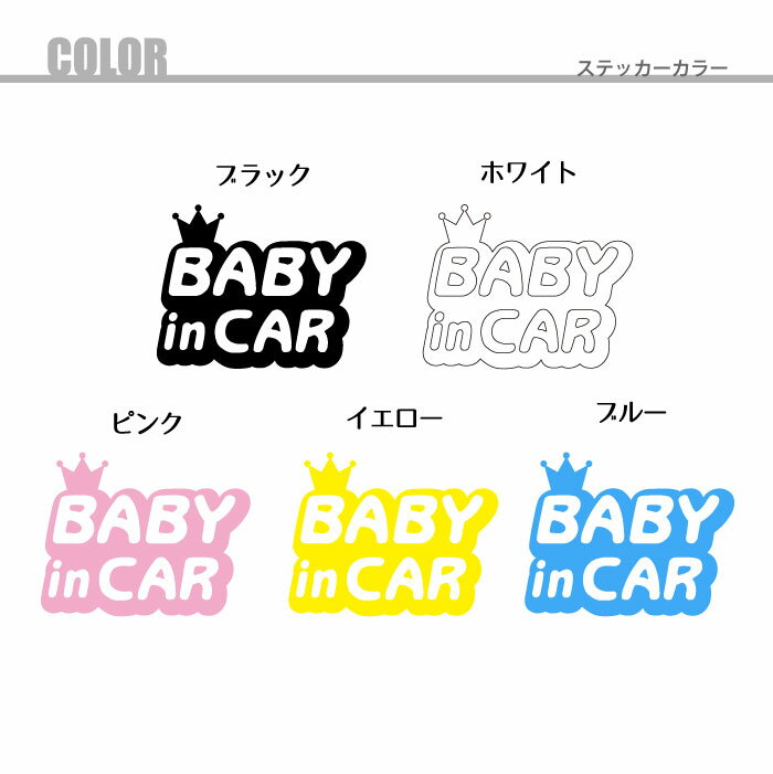 車 ステッカー ベビーインカー かわいい 王冠 babyincar 文字だけ残る シール 転写フィルム付 ベビー 出産準備 出産祝い 3