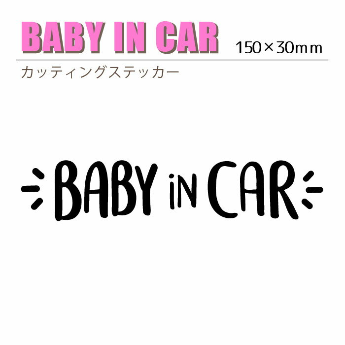 手書き風 ベイビー イン カー ステッカー【車 baby in car かわいい おしゃれ 文字だけ残る カッティング文字 5色 ベビーインカー ブラック ホワイト ピンク イエロー ブルー】 1