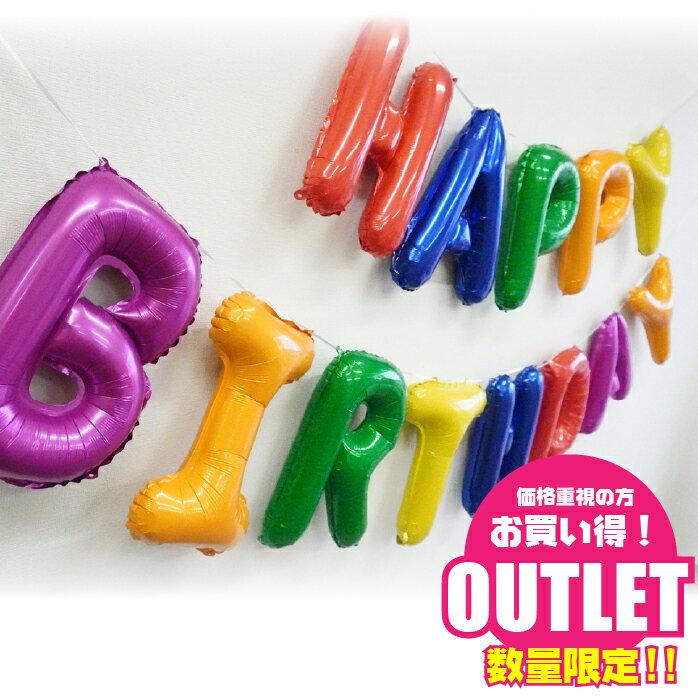 【訳アリ】 HAPPY BIRTHDAY バルーン 5色 かわいい!ばえる 誕生日パーティー アウトレット