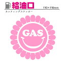 給油口 ステッカー かわいい ヒマワリ 110×110mm カッティングステッカー ガソリン GAS ひまわり ホワイト ピンク イエロー シルバー