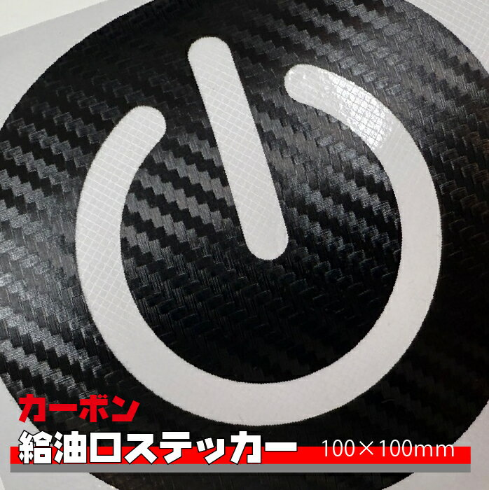 【電源マーク】 カーボン調 給油口 ステッカー おしゃれ power カッティング ステッカー