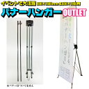 お値打ち!訳あり商品 イベント バナーハンガー バナースタンド 屋内イベント用 折り畳み式 コンパクト ハトメタイプ 傷有 OUTLET