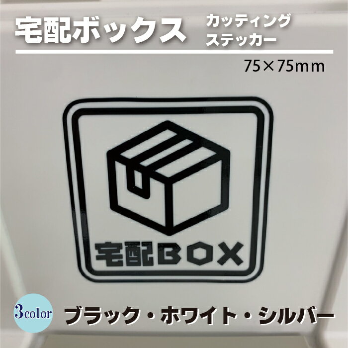 宅配ボックス ステッカー カッティング文字 75mm 75mm ホワイト /ブラック /シルバー コロナ対策 不在時荷物受け取り わかりやすい 非対面