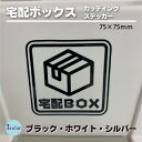 宅配ボックス ステッカー カッティング文字 75mm×75mm ホワイト /ブラック /シルバー コロナ対策 不在時荷物受け取り わかりやすい 非対面