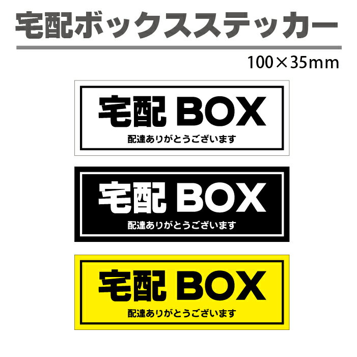 宅配ボックス ステッカー 横長 100×35mm ホワイト ブラック イエロー コロナ対策 不在時 荷物 受け取り デリバリー ボックス シンプル ..