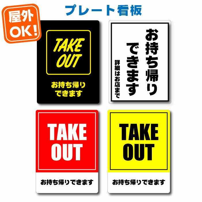 テイクアウト 看板 プレート【屋外OK】300×400 4種類 お持ち帰りできます TAKEOUT 屋外用 溶剤 飲食店 カフェ キッチンカー コロナウィルス対策 営業自粛 お弁当 ファストフード ドライブスルー 寿司 洋食 和食 定食 飲み物 食堂