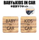 ベイビーインカー マグネット BABY & KIDS IN CAR 木目調マグネット　100mm×100mm　かわいい おしゃれ 車用 プリント ステッカー仕上げ