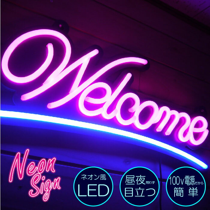 ＼目立ってかっこいい！／ネオン風 LED看板【Welcome】600×280 コンセント 100v 壁掛け アメリカン かっこいい カフェ バー レストラン インテリア ディスプレイ 雑貨 店舗 光る看板 営業中