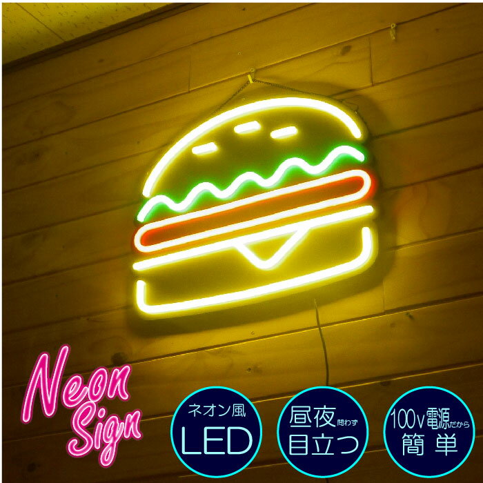 ネオン LED看板【ハンバーガー】かわいい 目立つ キッチンカー 店舗 カフェ 雑貨 バー アメリカン ダイナー レトロ ファストフード ビアガーデン ハワイアン オールディーズ ネオン看板 シンプルのサムネイル