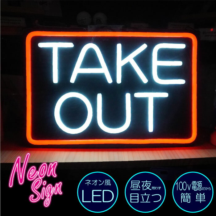テイクアウト 看板 店舗 ネオンサイン TAKEOUT LED 光る看板 おしゃれ アメリカン ハワイアン かっこいい 飲食店 壁掛け 持ち帰り 和食 洋食 中華 ファストフード ダイナー バー BAR カフェ レストラン CAFE コーヒー キッチンカー 宣伝のサムネイル
