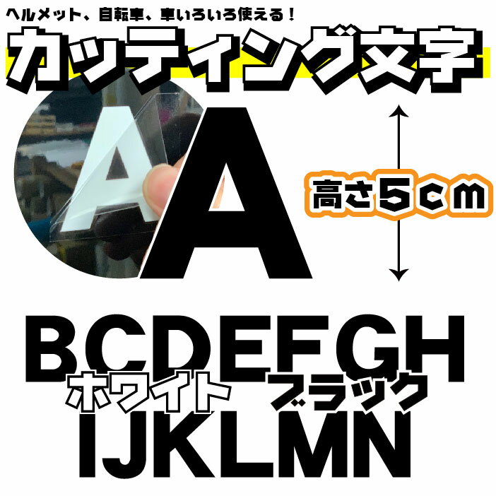 切り文字 ステッカー アルファベット カッティング文字　ばら売り　ゴシック体 1文字5cm ABCDEFGHIJKLMN ヘルメット 自転車 車 ブラック ホワイト