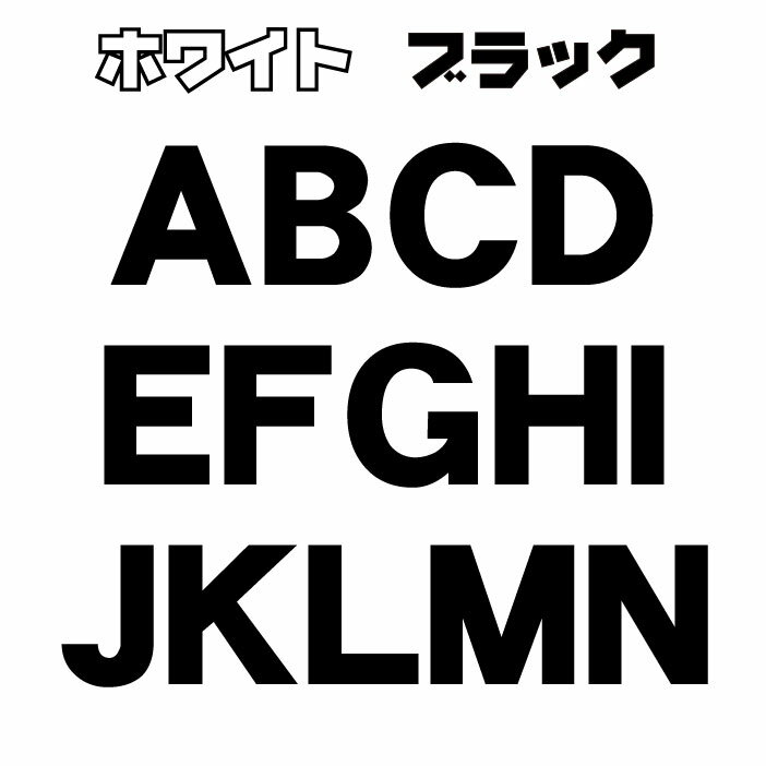 切り文字 ステッカー アルファベット カッティング文字　ばら売り　ゴシック体 1文字5cm ABCDEFGHIJKLMN ヘルメット 自転車 車 ブラック ホワイト