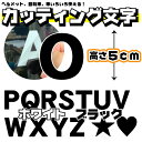 切り文字 ステッカー アルファベット カッティング文字 ばら売り ゴシック体 1文字5cm OPQRSTUVWXYZハート 星 ヘルメット 自転車 車 ブラック ホワイト