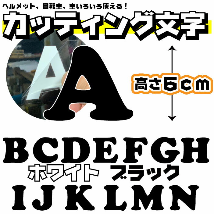 切り文字 ステッカー アルファベット カッティング文字 ばら売り cookieフォント　 1文字5cm ABCDEFGHIJKLMN ヘルメット 自転車 車 ブラック ホワイト