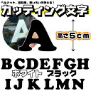 切り文字 ステッカー アルファベット カッティング文字 ばら売り cookieフォント　 1文字5cm ABCDEFGHIJKLMN ヘルメット 自転車 車 ブラック ホワイト