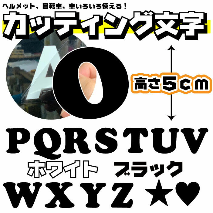 切り文字 ステッカー アルファベット カッティング文字　ばら売り　cookie体 1文字5cm OPQRSTUVWXYZハート★ ヘルメット 自転車 車 ブラック ホワイト