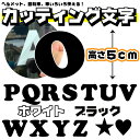 切り文字 ステッカー アルファベット カッティング文字 ばら売り cookie体 1文字5cm OPQRSTUVWXYZハート★ ヘルメット 自転車 車 ブラック ホワイト