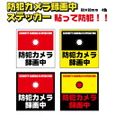 防犯カメラ録画中 ステッカー 防犯カメラ作動中 防水 耐水 シール 録画 屋外 80mm 監視 カメ ...