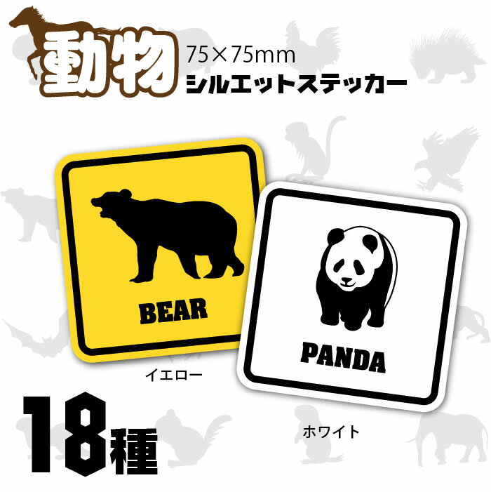 動物シルエット ステッカー 75×75 ホワイト イエロー フェレット リス ウサギ プレーリードッグ ハムスター クマ ゾウ コウモリ パンダ モルモット ニワトリ ヤマアラシ ブタ サル ワシ ウマ オオカミ ライオン