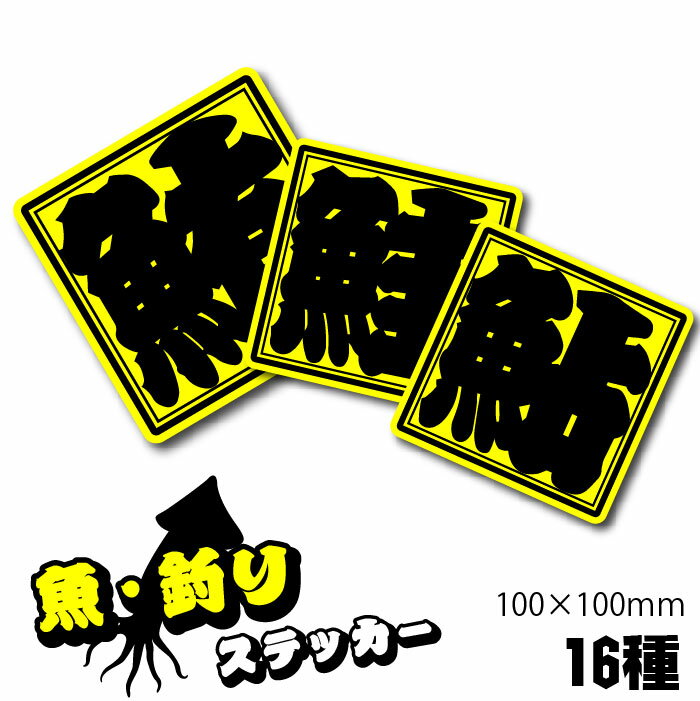 釣り ステッカー 魚の名前 【籠文字】屋外用 エアフリー 漢字 魚辺 車用 釣り道具用 鮭 鮎 鮒 鯉 鱚 鯵..