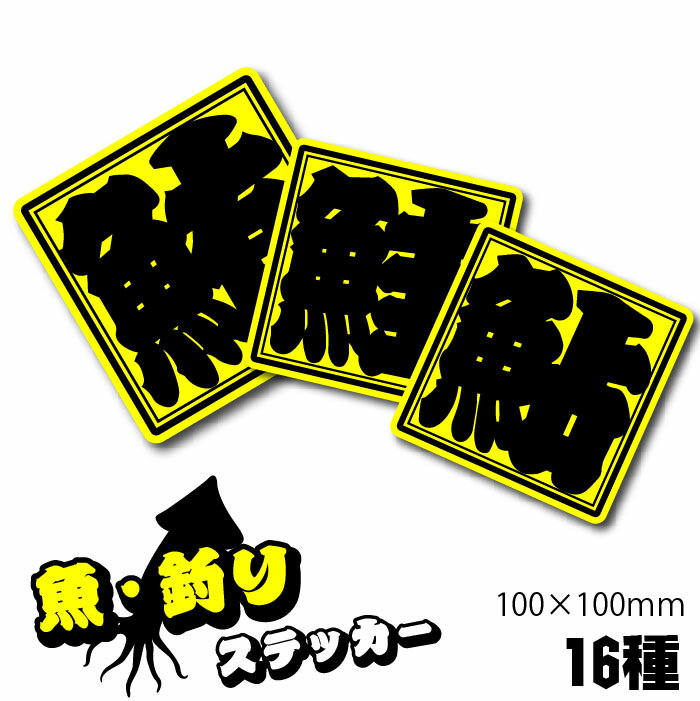 釣り ステッカー 魚の名前 【籠文字】屋外用 エアフリー 漢字 魚辺 車用 釣り道具用 鮭 鮎 鮒 鯉 鱚 鯵 鰤 鰹 鮃 鰈 鯛 鮪 鰻 鯰 鯊 鱸 さけ あゆ ふな こい うなぎ なまず はぜ すずき きす …