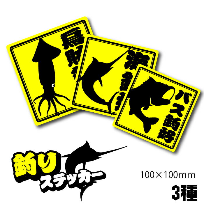 釣り ステッカー 【籠文字】 屋外用 エアフリー 漢字 かっこいい おもしろ 釣り好き 烏賊釣り バス釣り..
