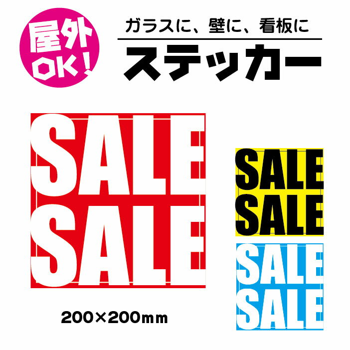 \屋外OK!/セール ステッカー 【200×200mm 】 SALE 正方形 シンプル 屋外 屋内 シール 店舗 販促 レッド イエロー ブルー 特売