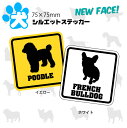 犬 シルエット ステッカー 75×75mm ホワイト イエロー ボーダーコリー フレンチブルドッグ トイプードル 柴犬 ビーグル ブラドール プードル アフガンハウンド チワワ ゴールデン ポメラニアン ブルテリア パピヨン シェルティー ヨークシャ シーズー コーギー パグ