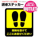 【訳あり アウトレット品】レジ 誘導 シール ソーシャルディスタンス レジ前 離れてお並び下さい ここに並んでください 混雑回避 床ステッカー 足跡ステッカー レジフロアシール 足型 目立つ 300×300 標識　案内 塩ビ ラミネート 目安