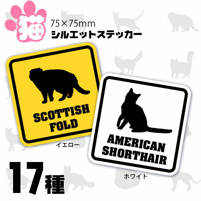 ねこ ステッカー 猫シルエットステッカー 75×75mm イエロー ホワイト 車用ステッカー ペット ベンガル アビシニアン ロシアンブルー スフィンクス アメリカンショートヘア ペルシャ スコティッシュホールドのサムネイル