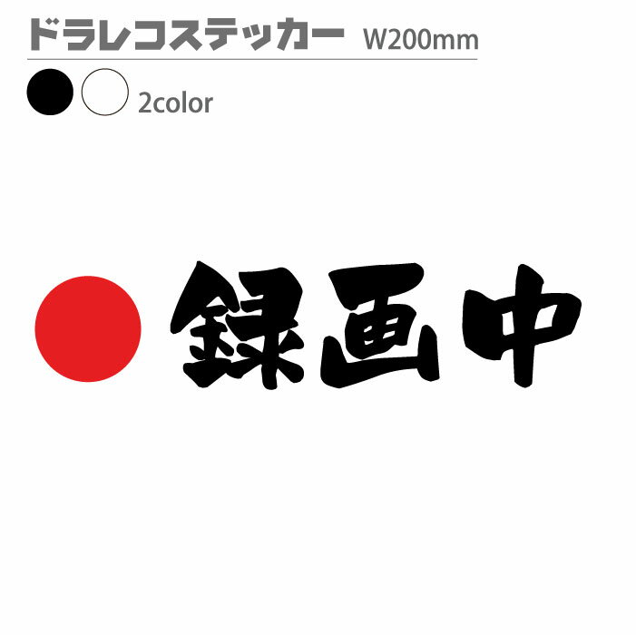 ドラレコ ステッカー 【●録画中】W200mm ホワイト/ブラック よく見える わかりやすい ドライブ レコーダー ステッカー 危険運転 煽り運転 防止 交通安全　リアカメラNOW ON RECORDING カッティングステッカー リアガラス 　ボディ