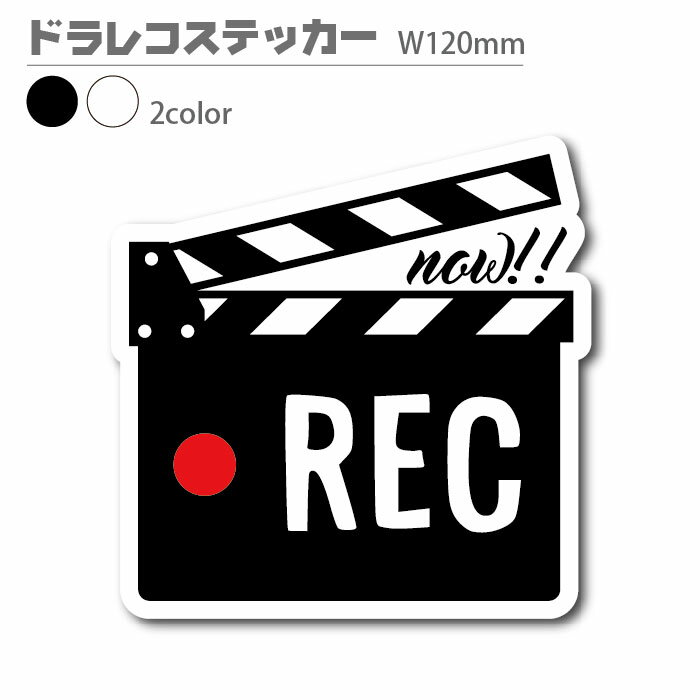 \かわいい♪/ ドラレコ ステッカー カチンコ REC ドライブレコーダー エアフリー 煽り運転 防止 危険運転 抑止