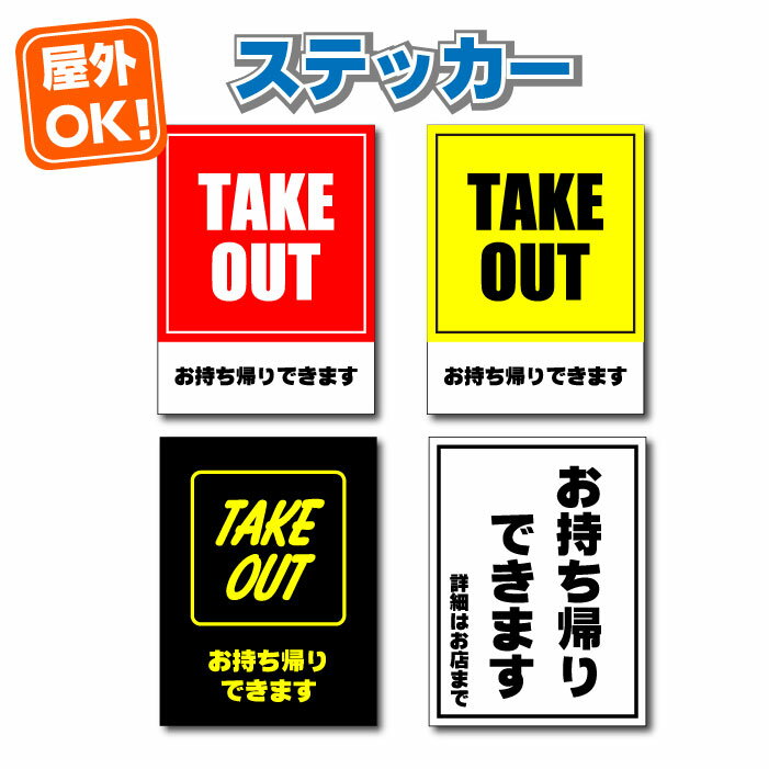 テイクアウト ステッカー【屋外耐候】300×400 4種類 お持ち帰りできます TAKEOUT エアレス 屋外用 溶剤 飲食店 カフェ キッチンカー コロナウィルス対策 営業自粛 お弁当 ファストフード ドライブスルー 寿司 洋食 和食 定食 飲み物 食堂