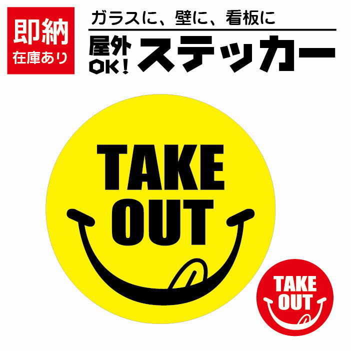 楽天カラーズSHOP楽天市場店テイクアウト ステッカー【にこちゃんマーク】かわいい！ TAKEOUT 看板 おもちかえり できます カフェ パン屋 ファストフード 屋外耐久 20cm丸形 店舗 コロナ対策 ピクニック お弁当 お寿司 ハンバーガー