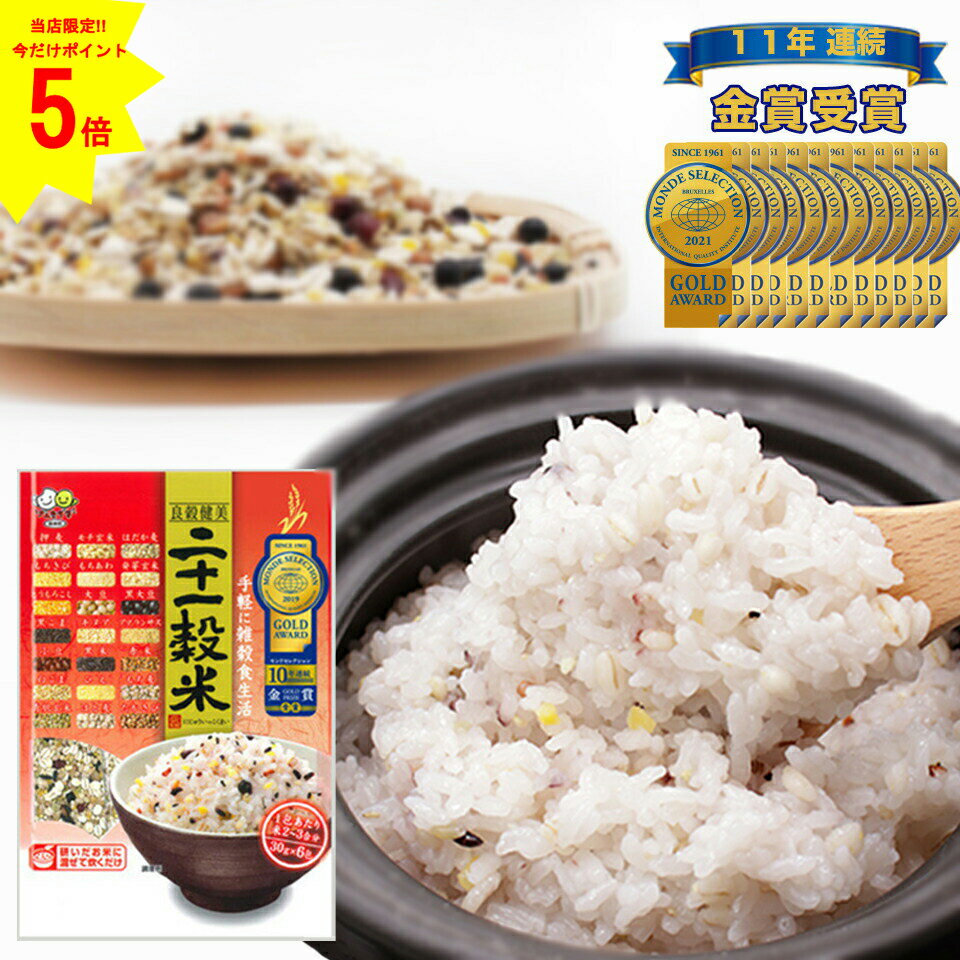 ポイント5倍 【スーパーセール限定 ♪ 4日20時〜11日01時59分まで】 二十一穀米 180g (30g×6包) 国産 雑穀 米 9種 ごはん 九州 佐賀 種商 ダイエット 健康 美容 食