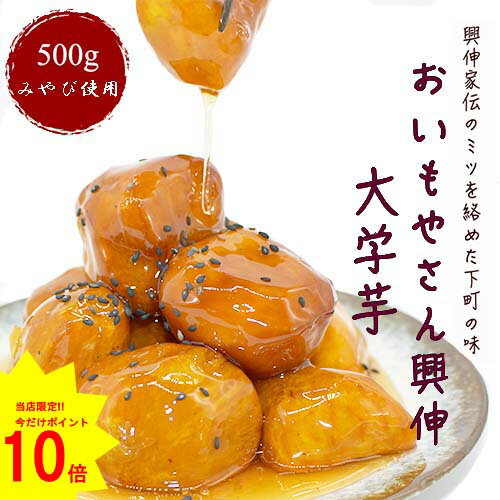 ポイント10倍【お買い物マラソン限定限定♪4日20時~11日1時59分まで】大学芋500gおいもやさん興伸浅草みやび冷凍自分用贈答お芋芋さつまいもごまおやつデザートプレゼントギフト誕生日川小商店東京名物特産品老舗クール便ご褒美おいもや