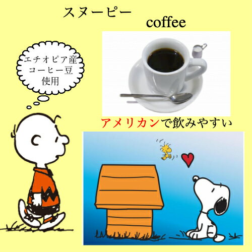 【スヌーピー】PEANUTS coffee 10本入り　オリジナル コーヒー カフェ おしゃれ かわいい ギフト プレゼント 贈り物 贈答 誕生日 母の日 プチ 愛知 お土産 特産品 ブラック