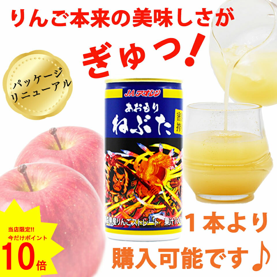 ポイント10倍【 39ショップ買いまわり 限定♪19日20時〜23日1時59分まで】 JA アオレン 密閉搾り ねぶた 内容量195g りんご りんごジュース リンゴ リンゴジュース 青森 果汁100% 100% 飲料 贈答 プレゼント 贈り物 ギフト 特産品 ストレート お土産 無添加 缶