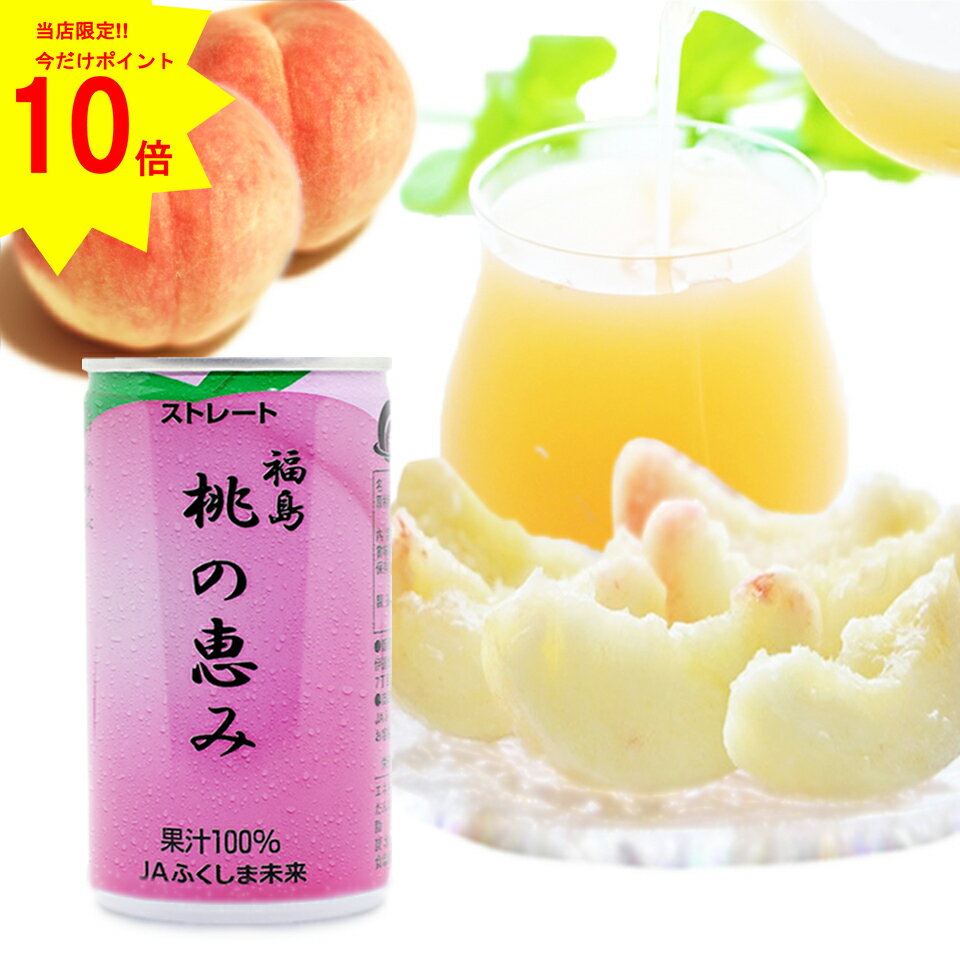 ポイント10倍【 お買い物マラソン 限定♪9日20時～16日1時59分まで】 JA 福島 桃の恵み 190g ももジュース モモジュース 桃 ジュース もも モモ 桃果汁100% 飲料 贈答 プレゼント 贈り物 ギフト 特産品 ストレート お土産 無添加 缶