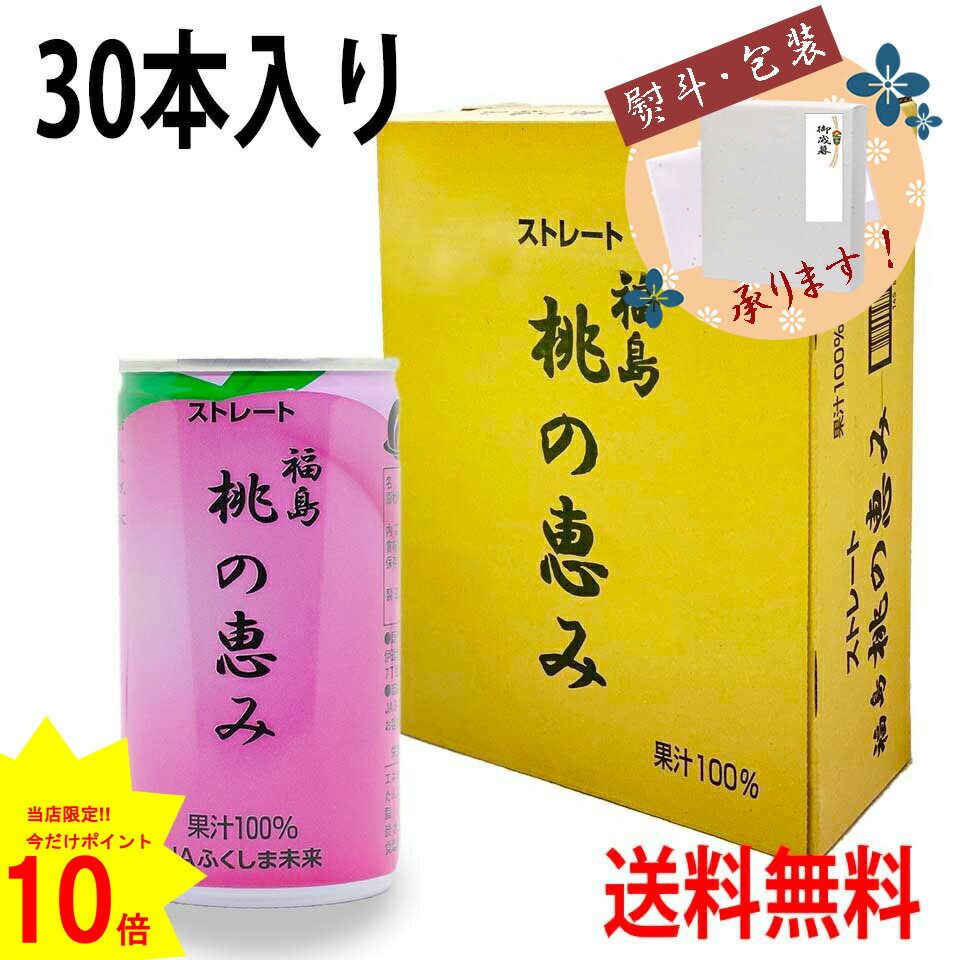 ジュース ポイント10倍【 お買い物マラソン 限定♪9日20時～16日1時59分まで】 お中元 送料無料 JA 福島 桃の恵み 190g×30本 もも モモ 桃 ジュース 果汁 100% 飲料 贈答 プレゼント 贈り物 ギフト 特産品 ストレート 無添加 缶 熨斗 のし 飲み物 ケース 御中元 お歳暮