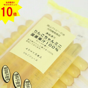 ポイント10倍【 お買い物マラソン 限定♪22日20時〜27日1時59分まで】 りんごちゃんミニ　8本入り 国産 果汁 100% チューペット りんご リンゴ 林檎 アイス おやつ 岡山 特産品 お土産 無添加 ジュース 濃縮 還元